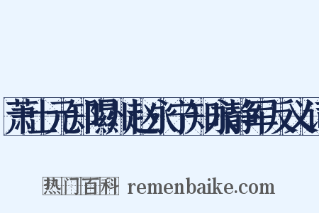 萧士元知隰州赵永宁知永静军反义词是什么意思的图片
